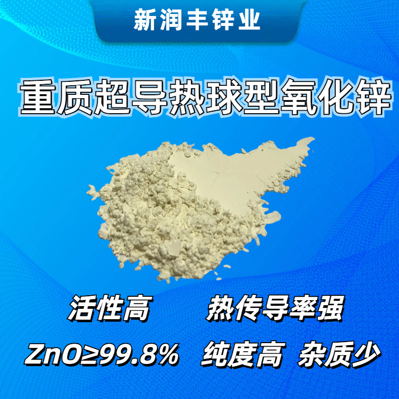 肇慶市新潤豐高新材料有限公司|煅燒氧化鋅廠家|重質(zhì)氧化鋅|陶瓷氧化鋅|釉用活性氧化鋅